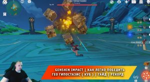 Геншин Импакт ➤ Как легко победить Гео Гипостазис - Куб ➤ Видеогайд ➤ Рекорд ➤ Игра Genshin Impact