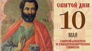 10 мая. Православный календарь. Икона Святого Апостола и Священномученика Симеона.