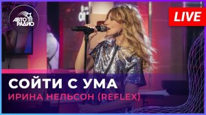 Ирина Нельсон (REFLEX) - Сойти с Ума (LIVE @ Авторадио)