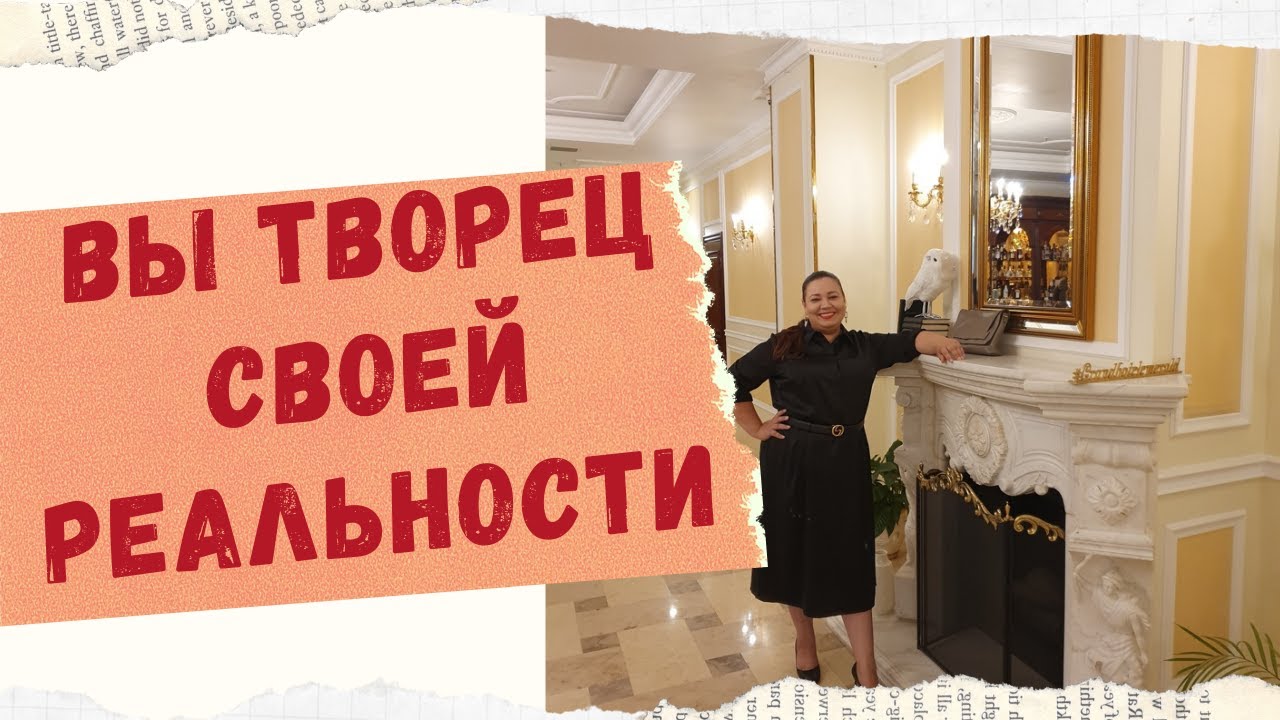 ВЫ ТВОРЕЦ СВОЕГО БУДУЩЕГО смотреть онлайн