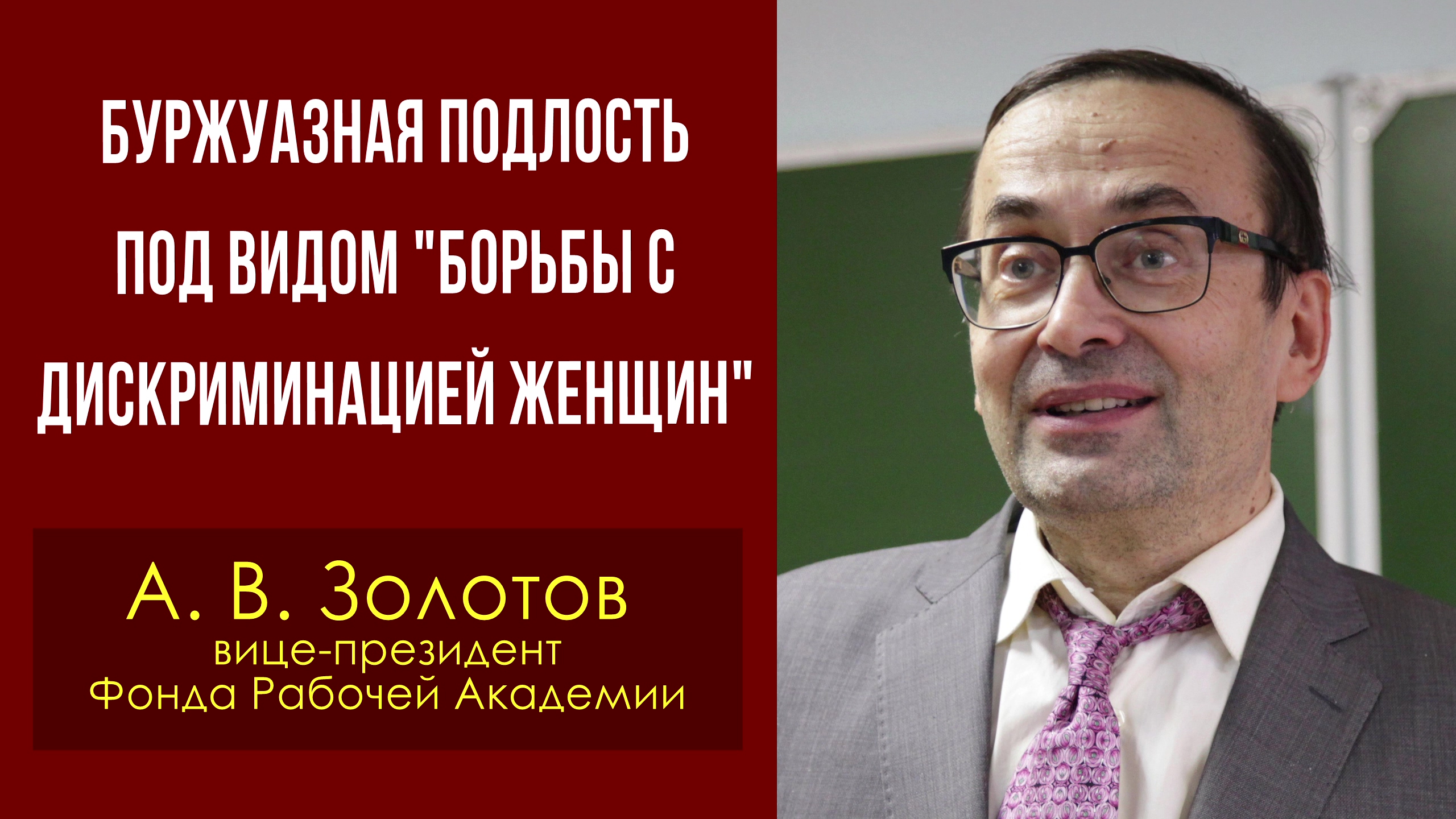 Буржуазная подлость под видом "борьбы с дискриминацией женщин". Александр Золотов. 10.12.2022. смотреть онлайн