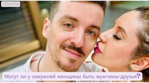 Могут ли у замужней женщины быть мужчины-друзья?