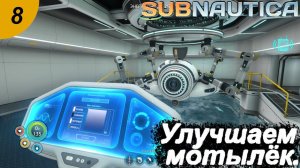 Улучшаем мотылёк.#8 Subnautica. Прохождение.
