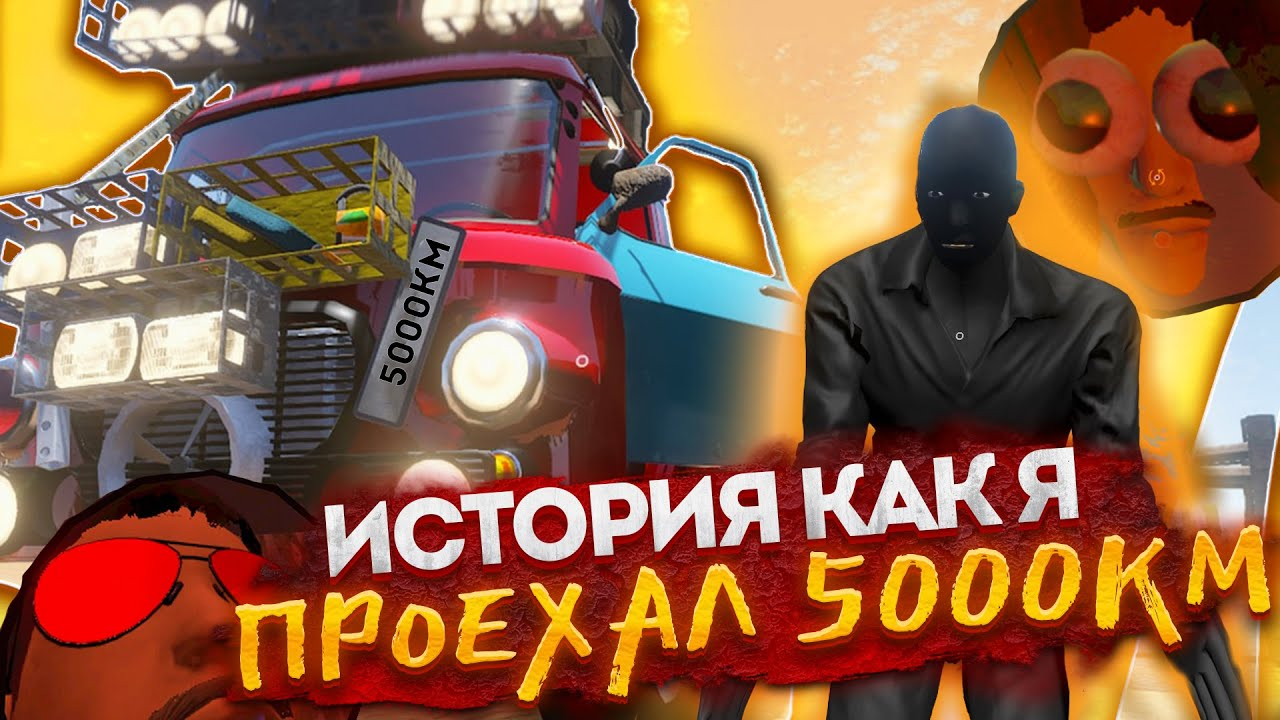 Я ПРОЕХАЛ 5000 КМ КОНЦОВКА THE LONG DRIVE смотреть онлайн