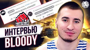 БЛАДИ. ИНТЕРВЬЮ  СВОЙ СРЕДИ ЧУЖИХ