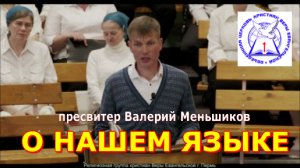 О НАШЕМ ЯЗЫКЕ Валерий Меньшиков