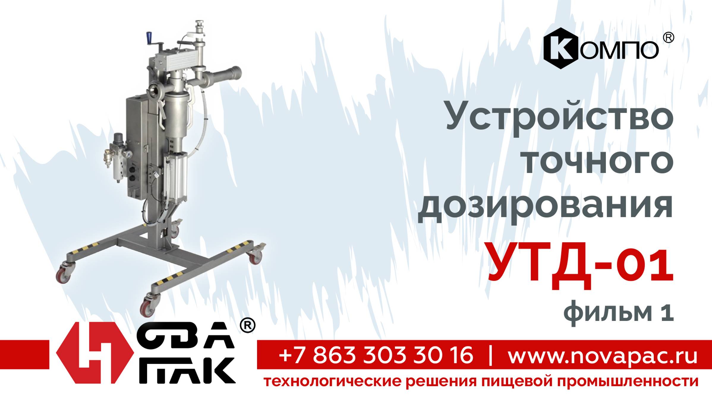 Устройство точного дозирования УТД-01 (сливочное масло)