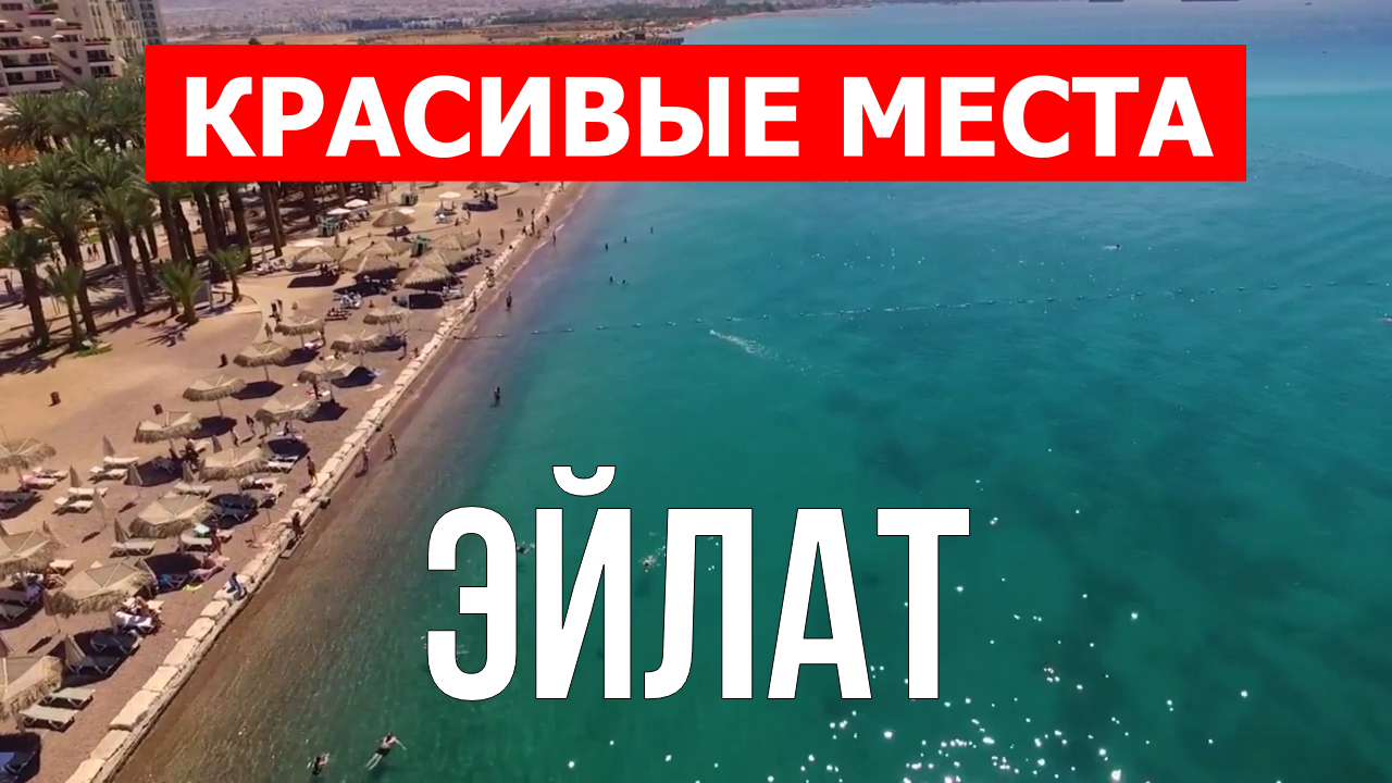 Эйлат, Израиль | Достопримечательности, туризм, места, природа, обзор | 4к видео | Город Эйлат смотреть онлайн