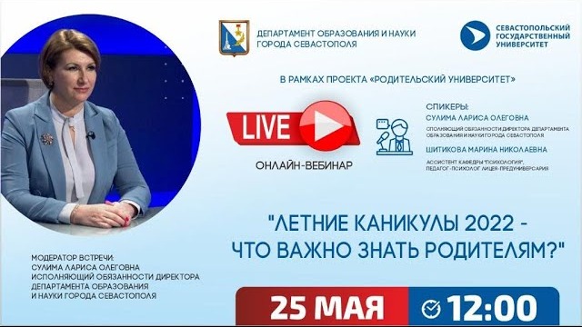 Родительский университет "Летние каникулы 2022-что важно знать родителям?"