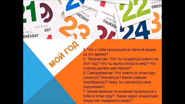 Практика 7 вопросов. Аудит уходящего года. Как привлечь счастье, деньги и успех в новом году.. смотреть онлайн