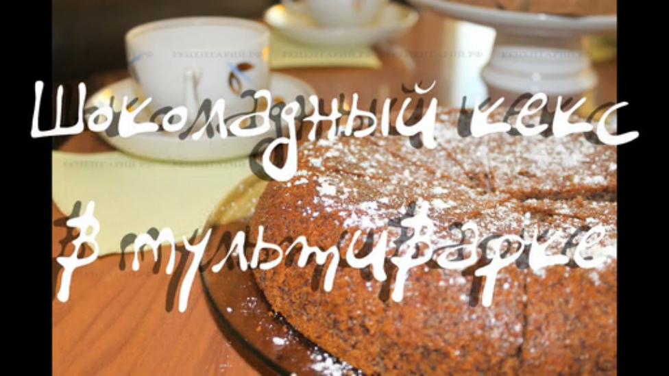 Шоколадный кекс в мультиварке
