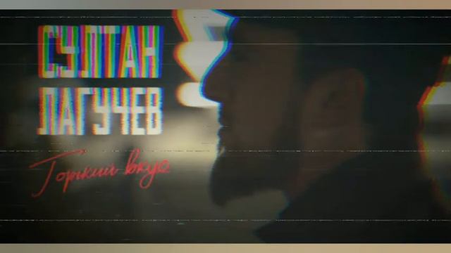 СУЛТАН ЛАГУЧЕВ- ГОРЬКИЙ ВКУС | TOP MUSIC🔝 смотреть онлайн