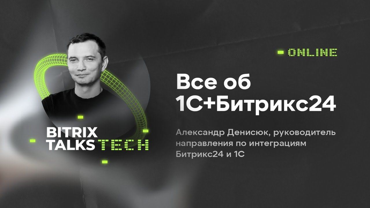 Bitrix Talks Tech. Все об 1С+Битрикс24 смотреть онлайн