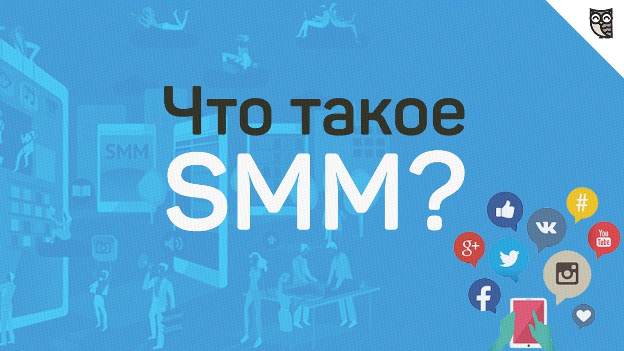 Что такое SMM?