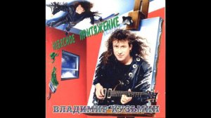 Владимир Кузьмин - Эй, красотка (ПОЛНАЯ ТАБУЛАТУРА в описании)