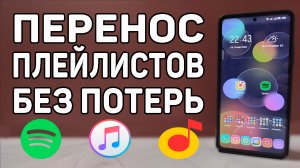 Как перенести любимые треки и плейлисты из Spotify и Apple Music без потерь я Яндекс Музыка.