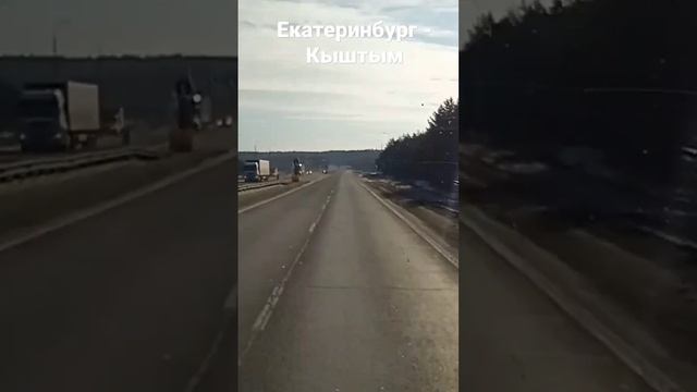 Рейс Екатеринбург - Кыштым. Солнце греет как весной, а до весны ещё месяц. #екатеринбург #эвакуатор смотреть онлайн