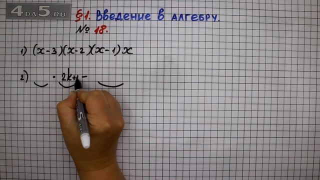 Упражнение № 18 – ГДЗ Алгебра 7 класс – Мерзляк А.Г., Полонский В.Б., Якир М.С. смотреть онлайн