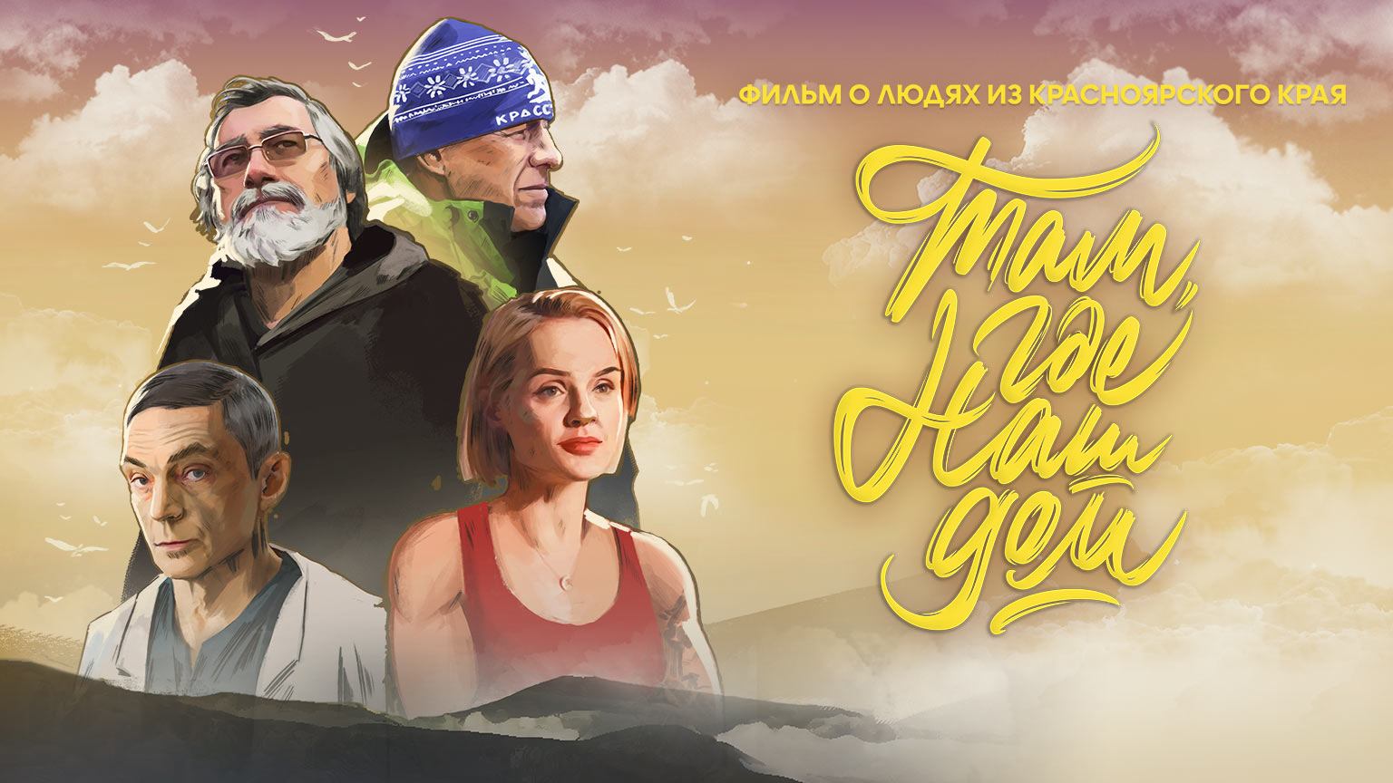 Там, где наш дом (2022) смотреть онлайн