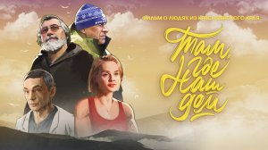 Там, где наш дом (2022)