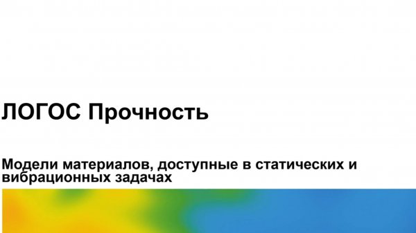 Логос 5.3.23: Модели материалов, доступные в статических и вибрационных задачах