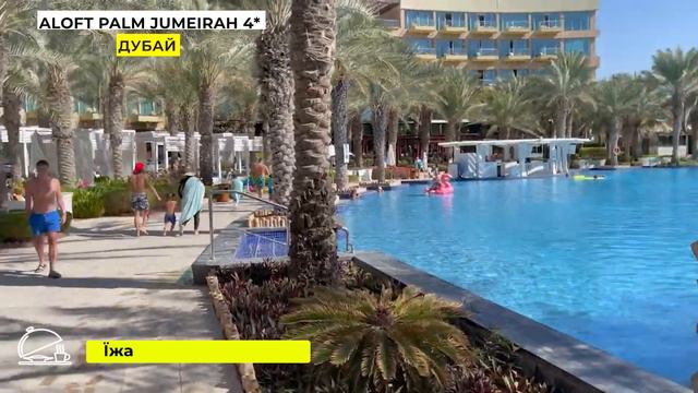Aloft Palm Jumeirah 4* - бюджетно зате в Дубаї. Відпочинок в ОАЕ 2021
