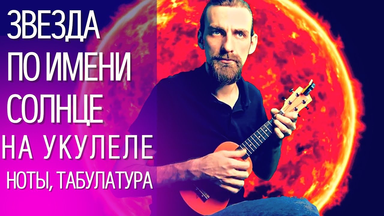 Аккорды на укулеле песни Звезда по имени Солнце(отдельно аккорды, отдельно мелодия)Табулатура, ноты. смотреть онлайн