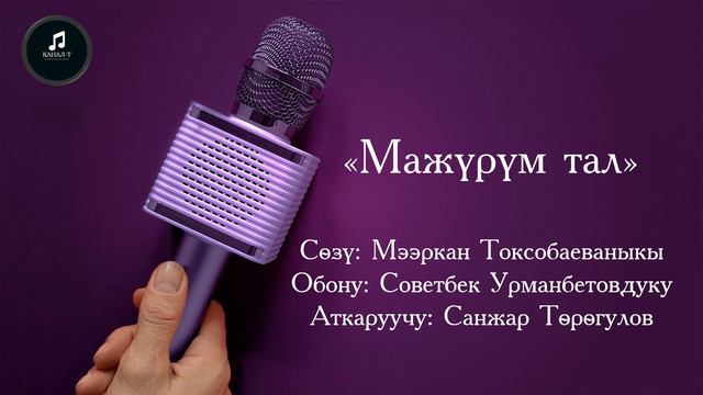 Бир ырдын баяны: "Мажүрүм тал" смотреть онлайн