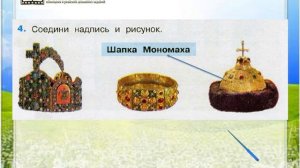 Задание 4 Русь расправляет крылья - Окружающий мир 4 класс (Плешаков А.А.) 2 часть
