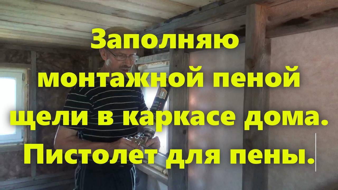 Пистолет для монтажной пены: как пользоваться пистолетом. Заделка щелей монтажной пеной (баллон, пис смотреть онлайн