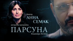 О ЛЖИ, «ДУХОВНОЙ ИНВАЛИДНОСТИ» И ВОЗВРАЩЕНИИ К БОГУ. ПАРСУНА АННЫ СЕМАК