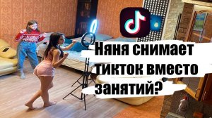Проверка няни на честность. Она снимает тикток вместо занятий?