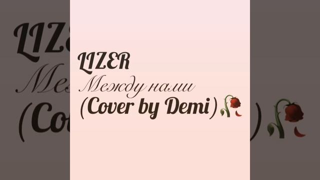 Lizer Между нами Cover by Demi? смотреть онлайн
