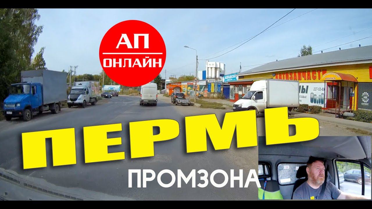 Пермь / проезд по промзоне смотреть онлайн
