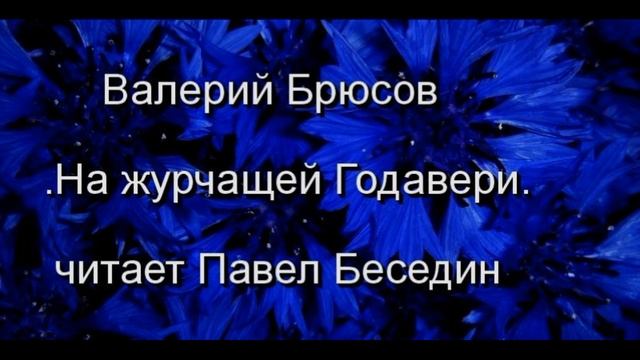 На журчащей Годавери , Валерий Брюсов , Русская Поэзия , читает Павел Беседин смотреть онлайн