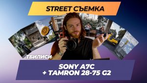 Уличная фотография в Тбилиси на Sony a7c + Tamron 28-75 G2 от первого лица (Стрит фото)