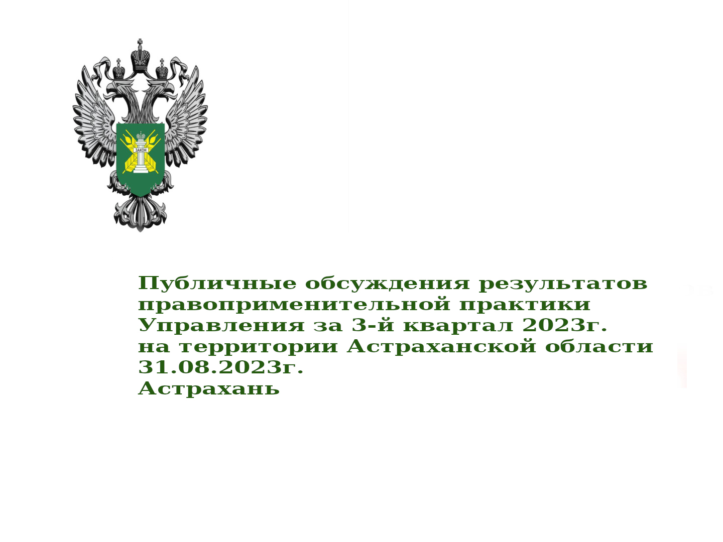 Публичные обсуждения результатов правоприменительной практики на территории Астраханской области в I смотреть онлайн