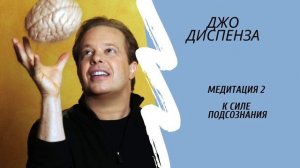 медитация сила подсознания 2 неделя. Джо Диспенза