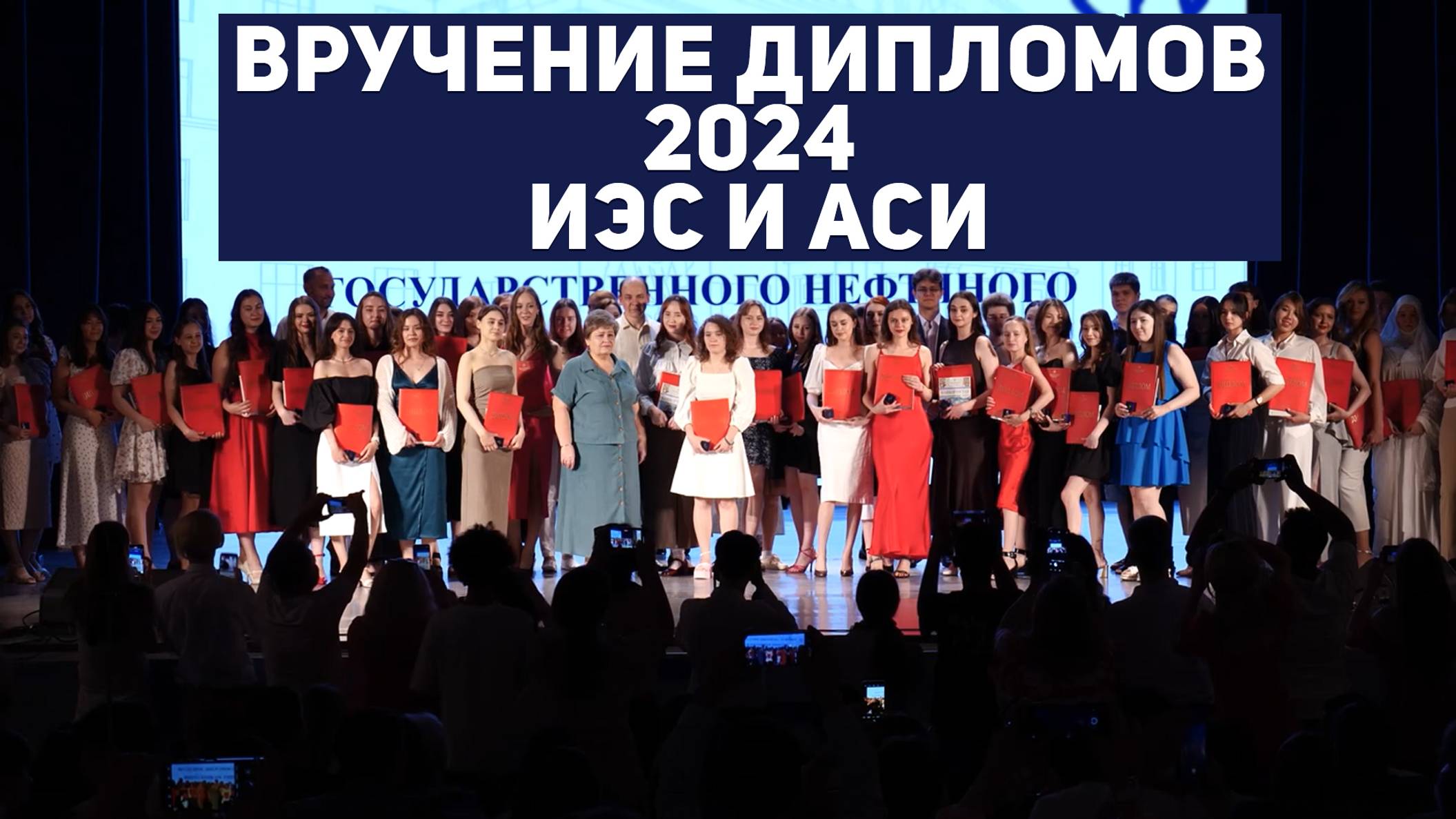 Вручение дипломов 2024. ИЭС и АСИ смотреть онлайн