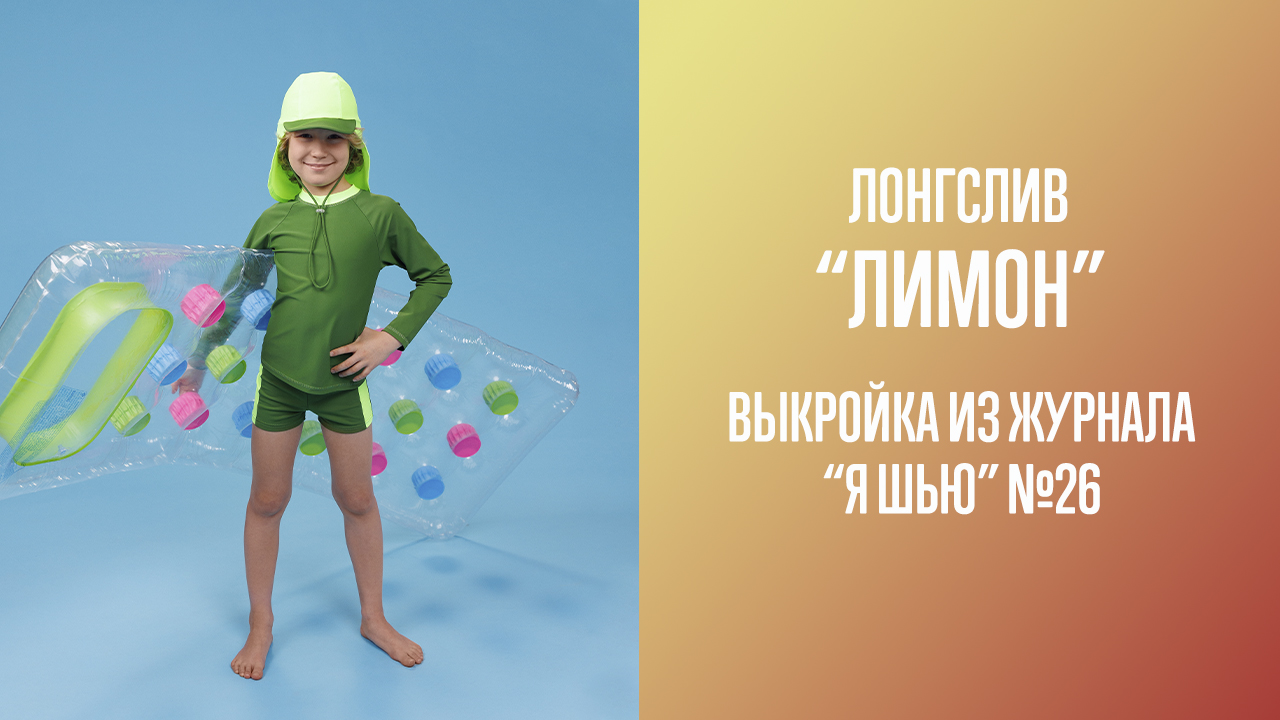 Лонгслив "ЛИМОН". Журнал "Я шью" №26