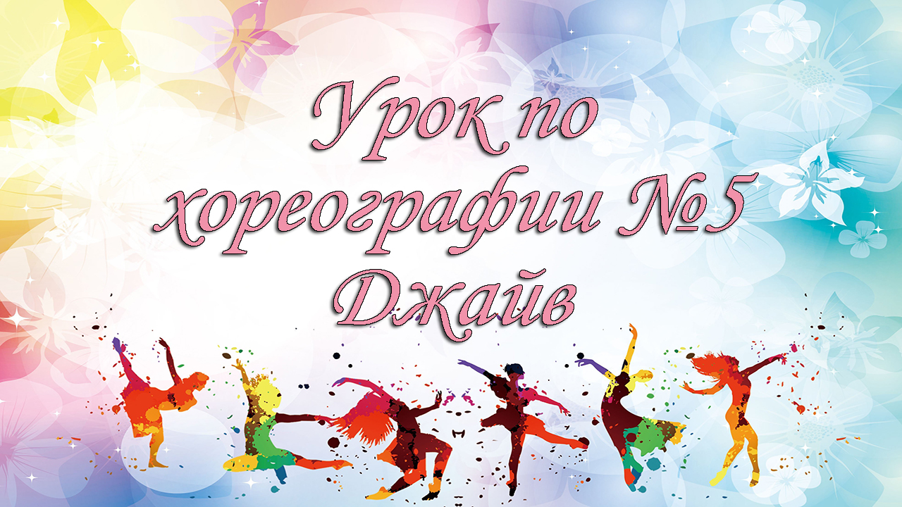 Урок по хореографии №5.Джайв.mp4 смотреть онлайн