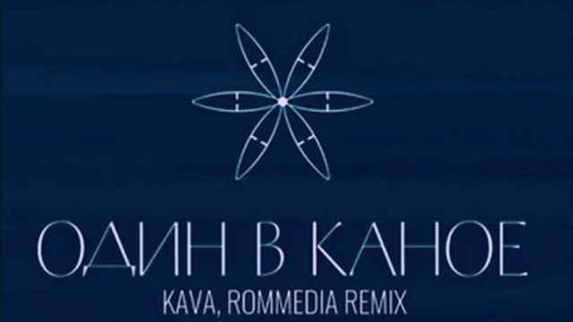 ОДИН В КАНОЕ — Пообіцяй Мені (KAVA & ROMMEDIA REMIX) [Прем'єра реміксу 2023] смотреть онлайн