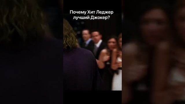 Почему Хит Леджер лучший Джокер всех времен? смотреть онлайн