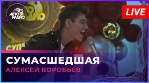 Алексей Воробьев - Сумасшедшая (LIVE @ Авторадио)