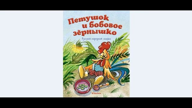 ? Петушок - герой народных сказок