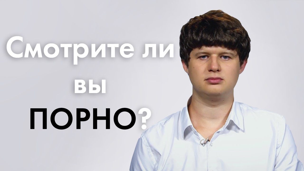 Смотрите ли вы порно? | 100 Человек