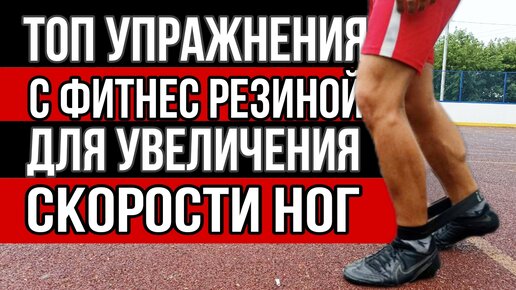 Быстрые Ноги | ТОП 9 Упражнений с Фитнес Резиной