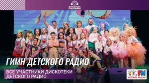 Все участники Дискотеки Детского радио - Гимн Детского радио (Дискотека Детского радио 2021)