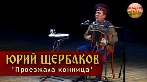 Юрий Щербаков-Проезжала конница