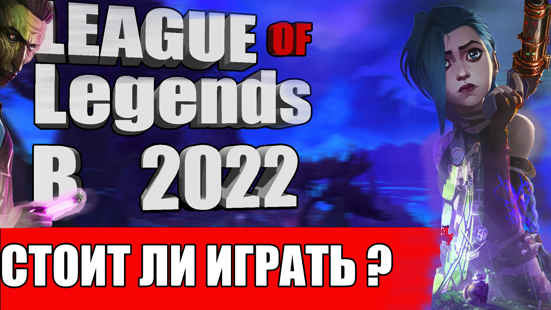 Обзор?League Of Legends? Стоит ли играть в 2022?